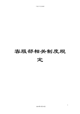 客服部相关制度规定