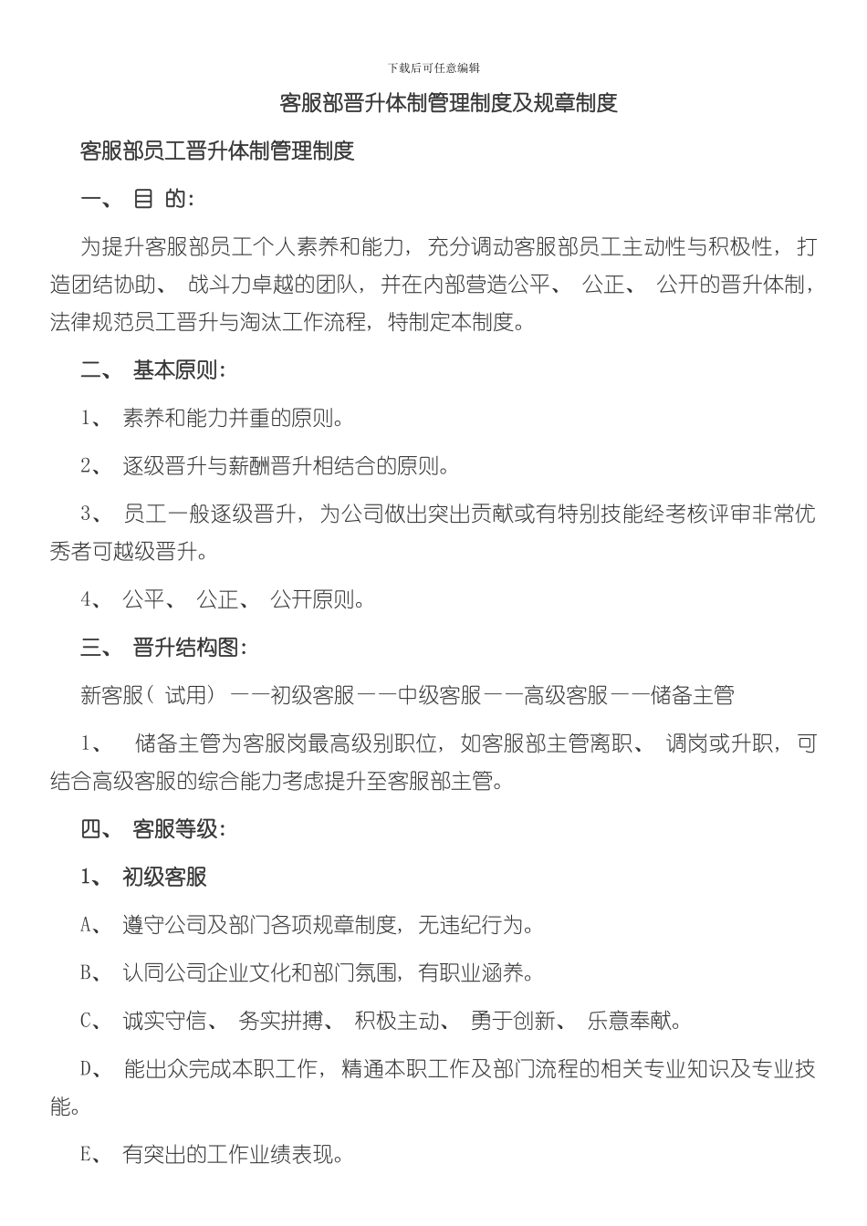 客服部晋升体制管理制度及规章制度样本_第1页