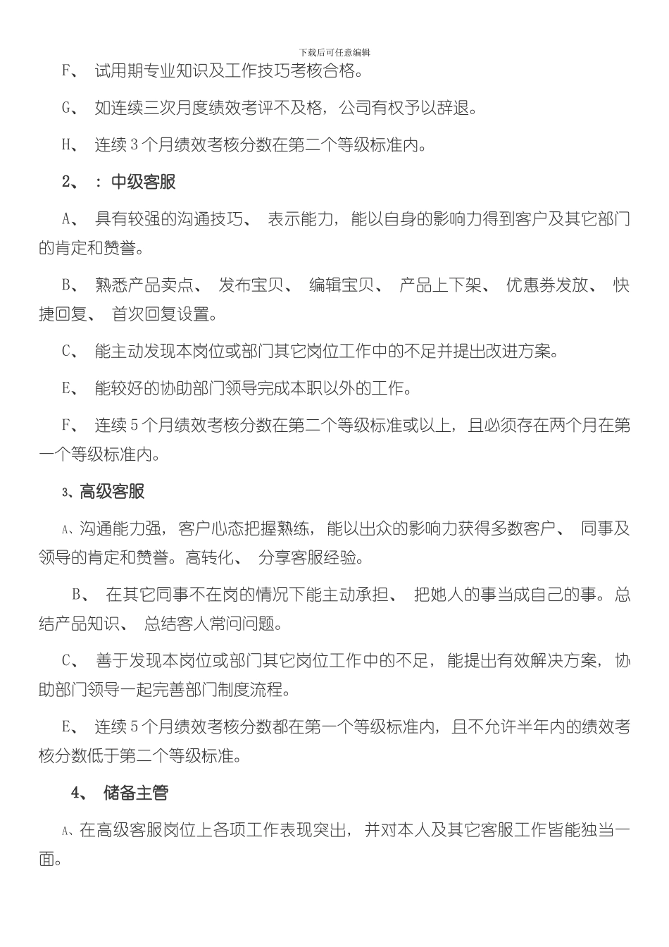 客服部晋升体制管理制度及规章制度样本_第2页