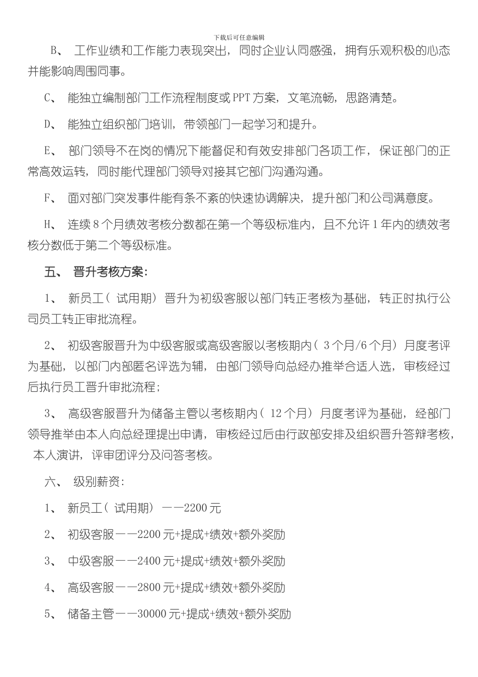 客服部晋升体制管理制度及规章制度样本_第3页