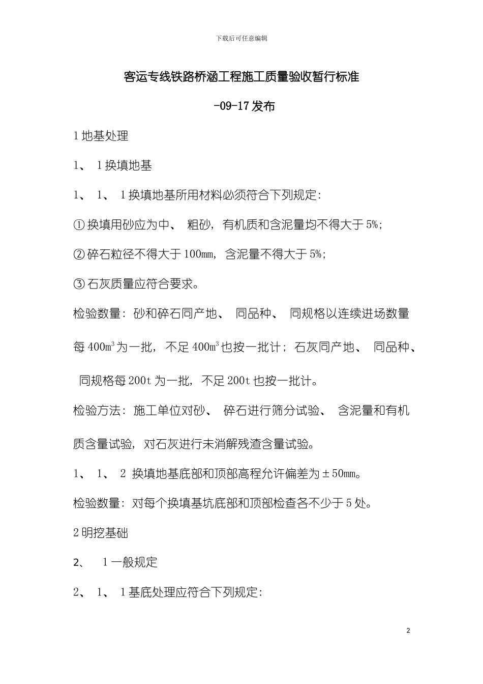 客运专线铁路桥涵工程施工质量验收暂行标准模板_第2页