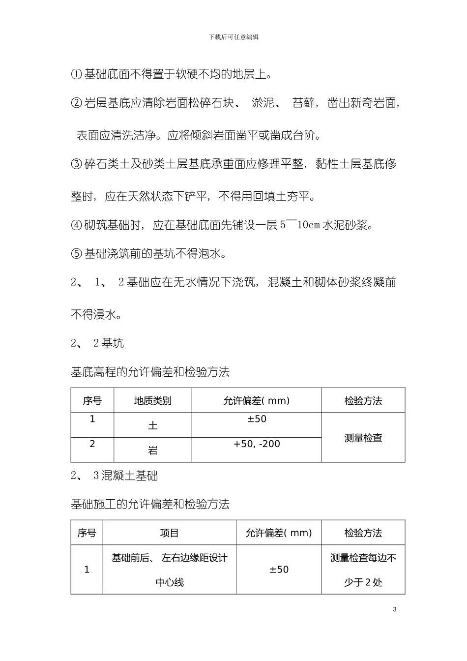 客运专线铁路桥涵工程施工质量验收暂行标准模板_第3页