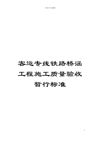 客运专线铁路桥涵工程施工质量验收暂行标准模板