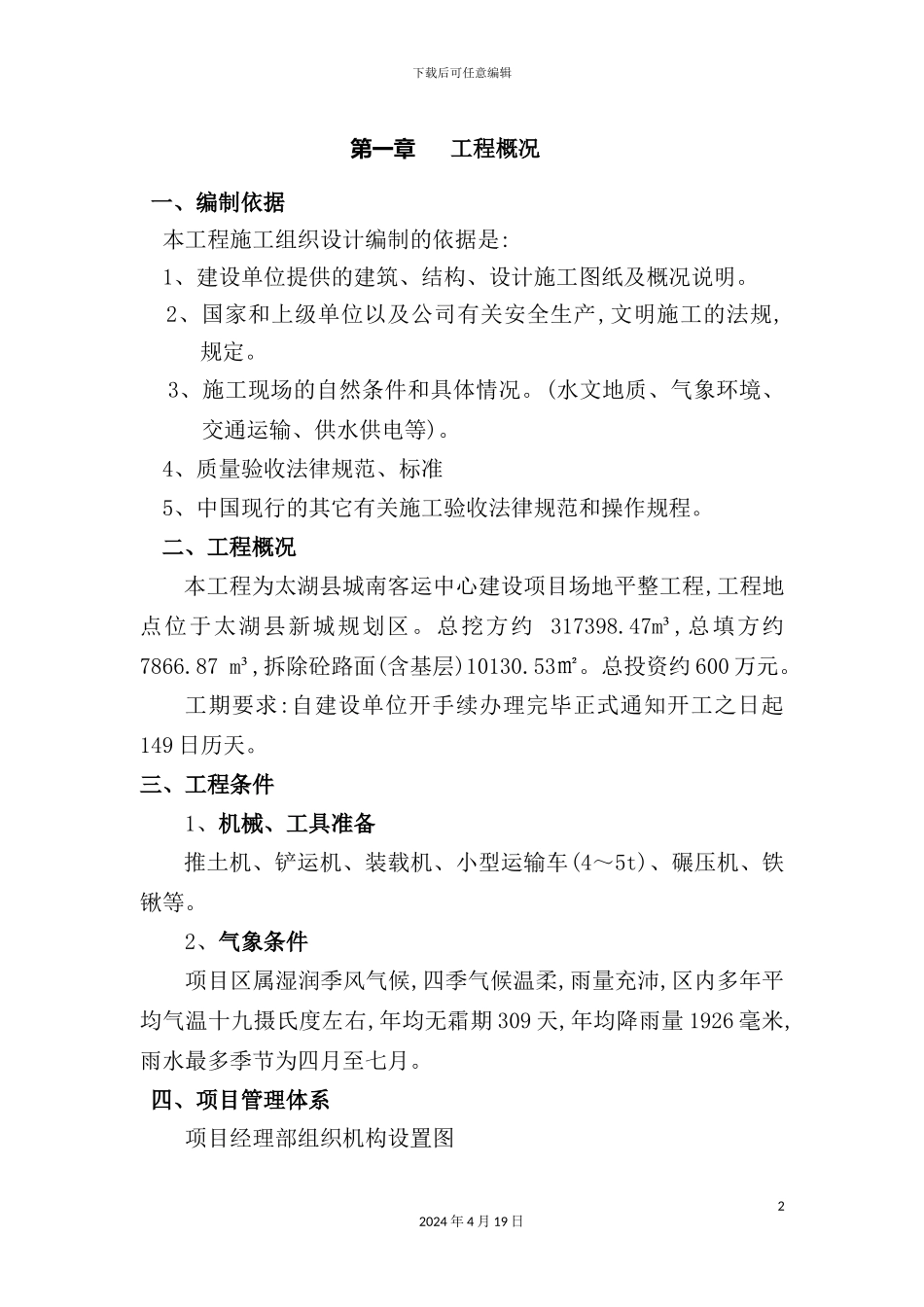 客运中心建设项目场地平整工程施工组织设计_第2页