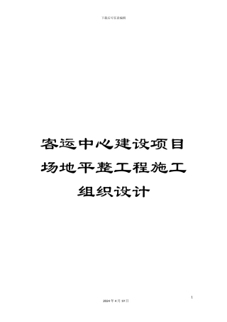 客运中心建设项目场地平整工程施工组织设计