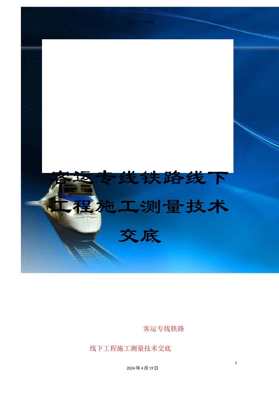 客运专线铁路线下工程施工测量技术交底_第1页