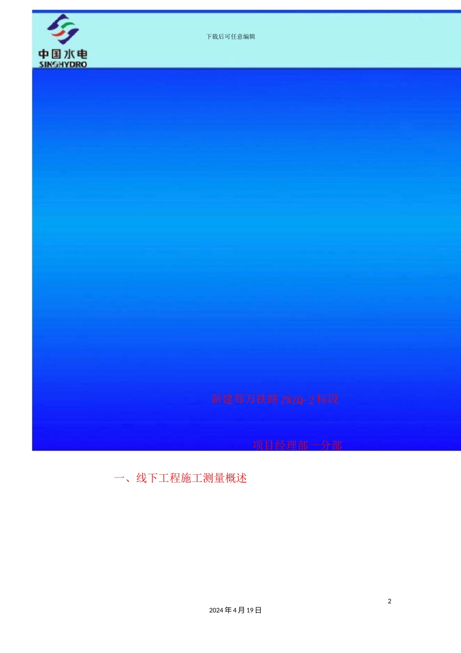 客运专线铁路线下工程施工测量技术交底_第2页