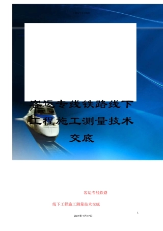 客运专线铁路线下工程施工测量技术交底
