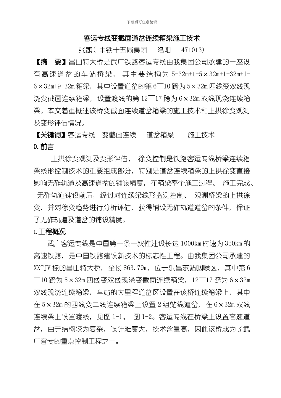 客运专线变截面连续道岔箱梁施工技术样本_第1页