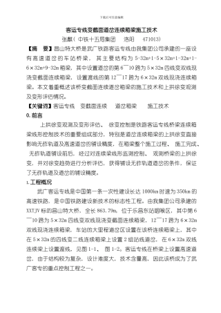 客运专线变截面连续道岔箱梁施工技术样本