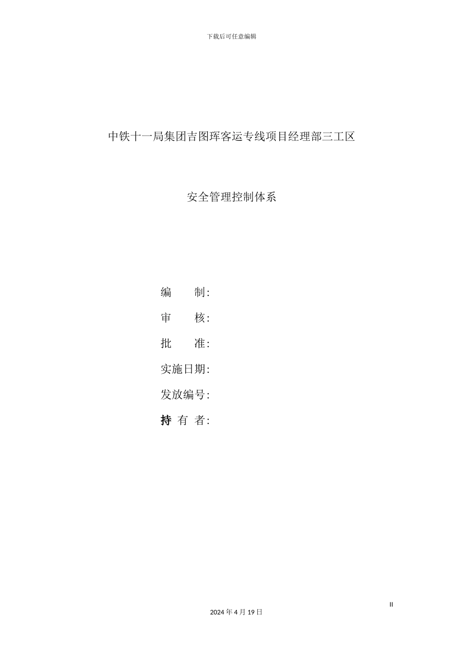 客运专线项目安全管理控制体系教材_第3页