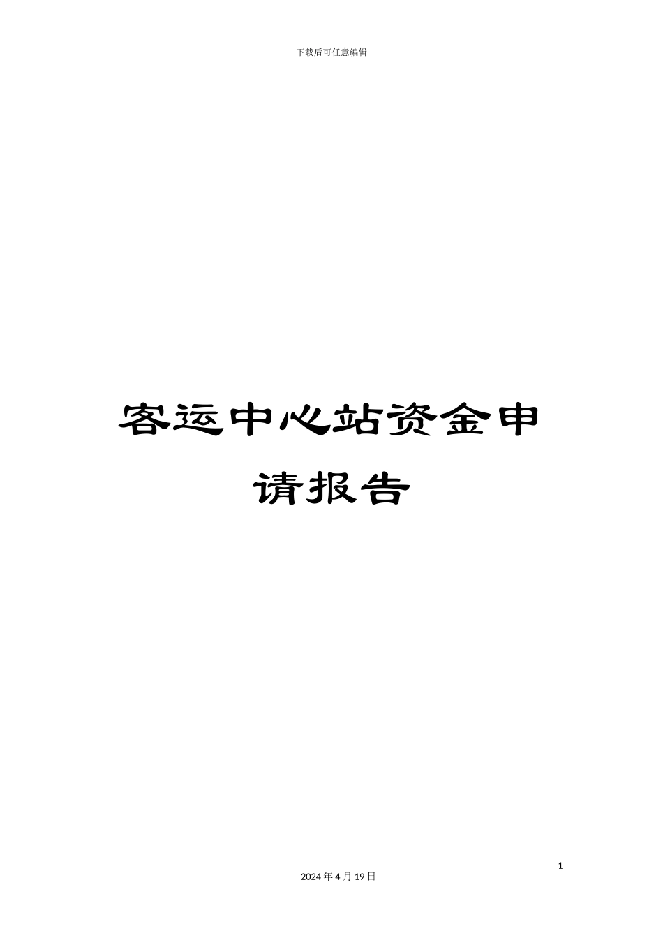 客运中心站资金申请报告_第1页