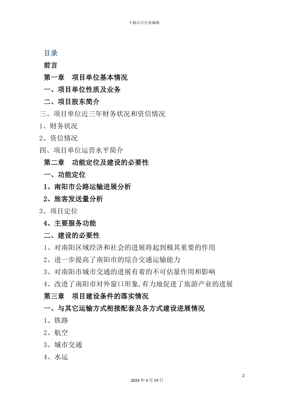 客运中心站资金申请报告_第2页