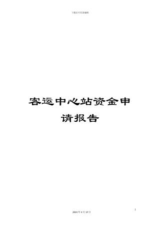 客运中心站资金申请报告