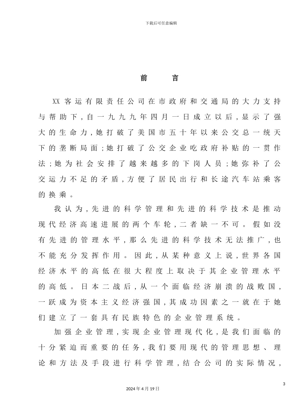 客运公司制度汇编_第3页