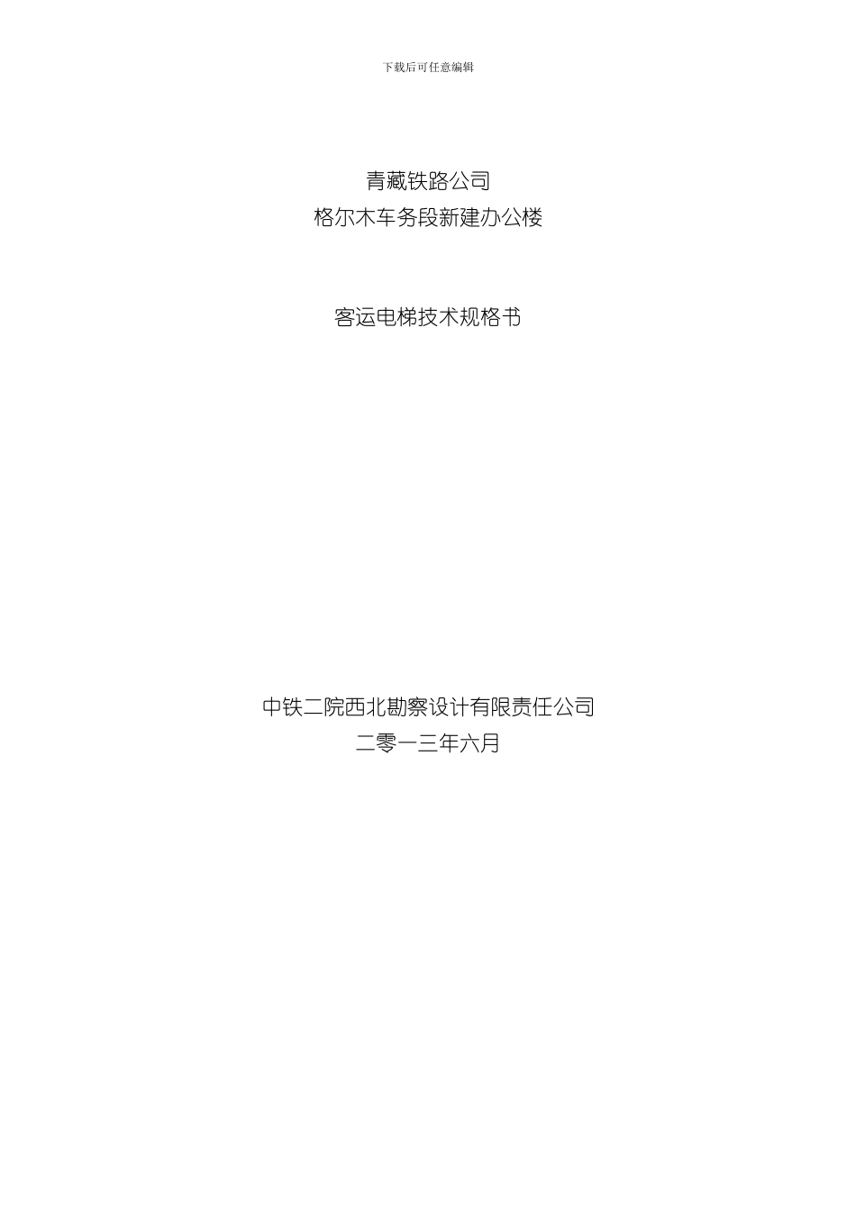 客运电梯技术规格书样本_第1页