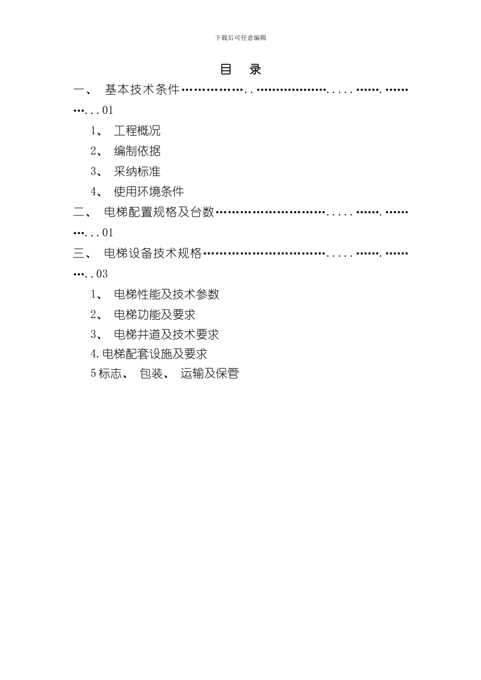 客运电梯技术规格书样本_第2页