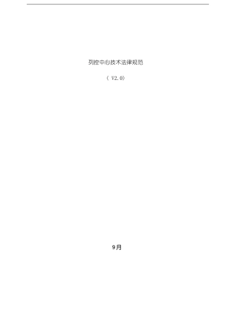 客运专线列控中心技术规范报批搞样本