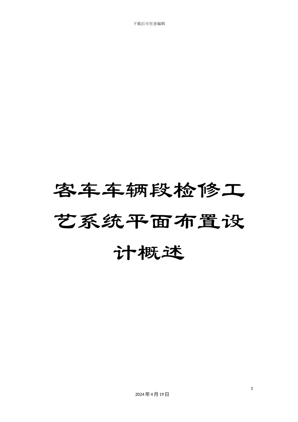 客车车辆段检修工艺系统平面布置设计概述_第1页
