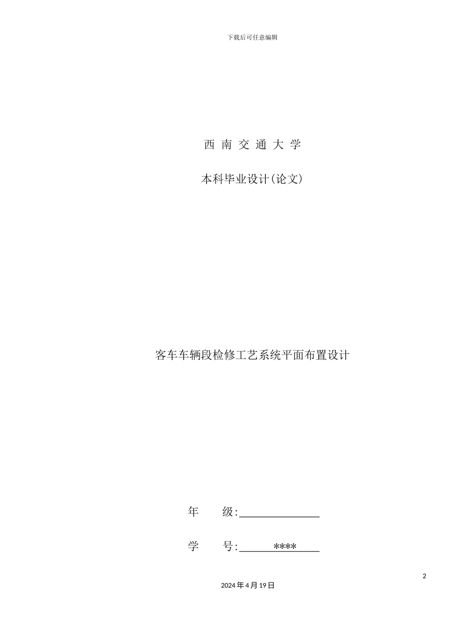 客车车辆段检修工艺系统平面布置设计概述_第2页