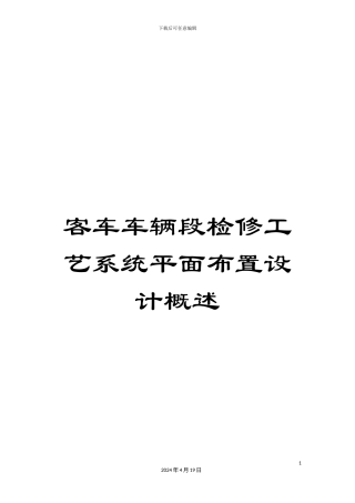 客车车辆段检修工艺系统平面布置设计概述