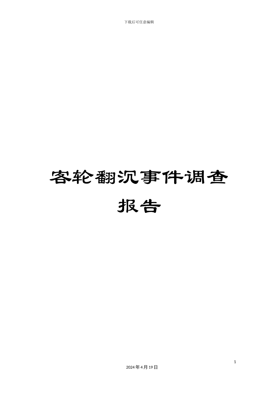 客轮翻沉事件调查报告_第1页