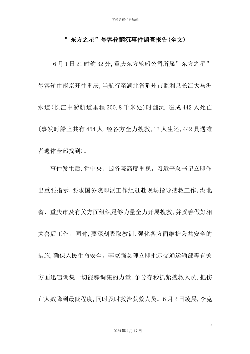 客轮翻沉事件调查报告_第2页