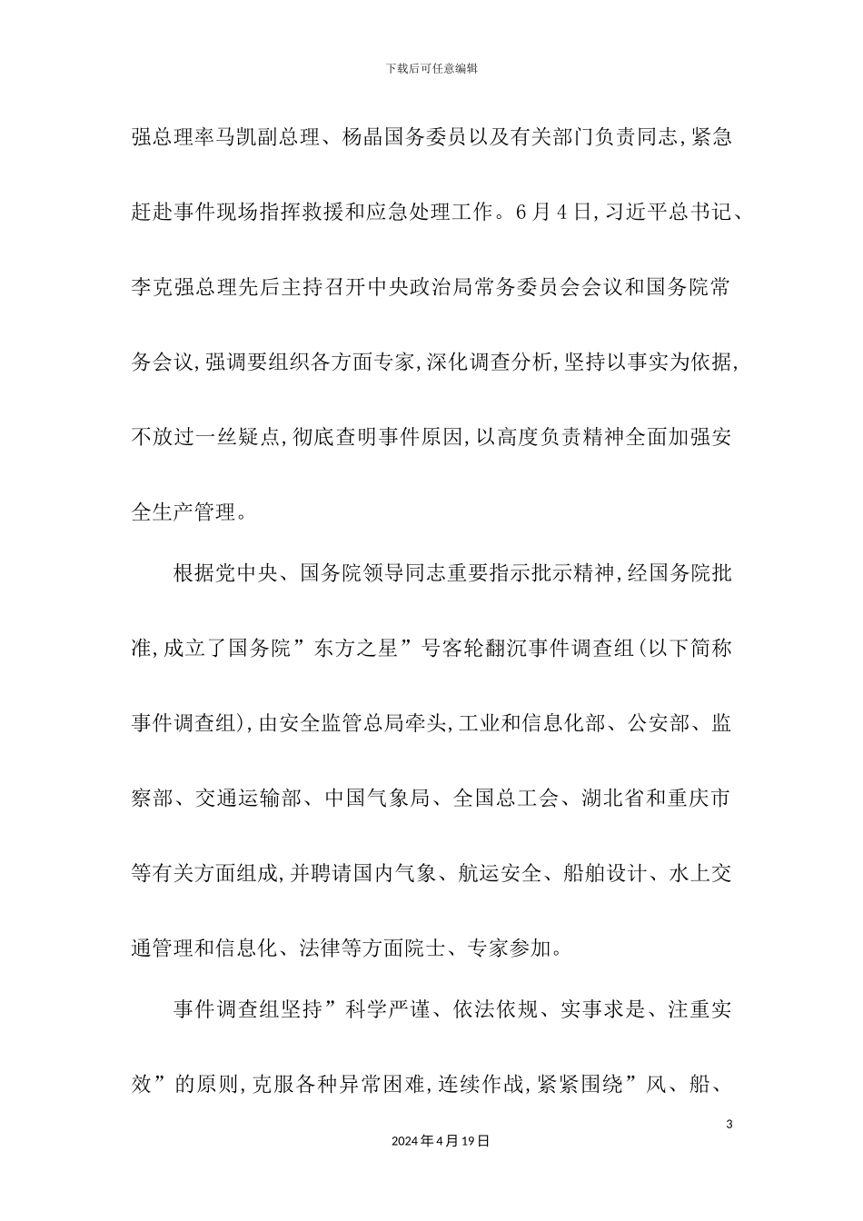 客轮翻沉事件调查报告_第3页