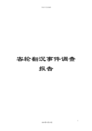 客轮翻沉事件调查报告