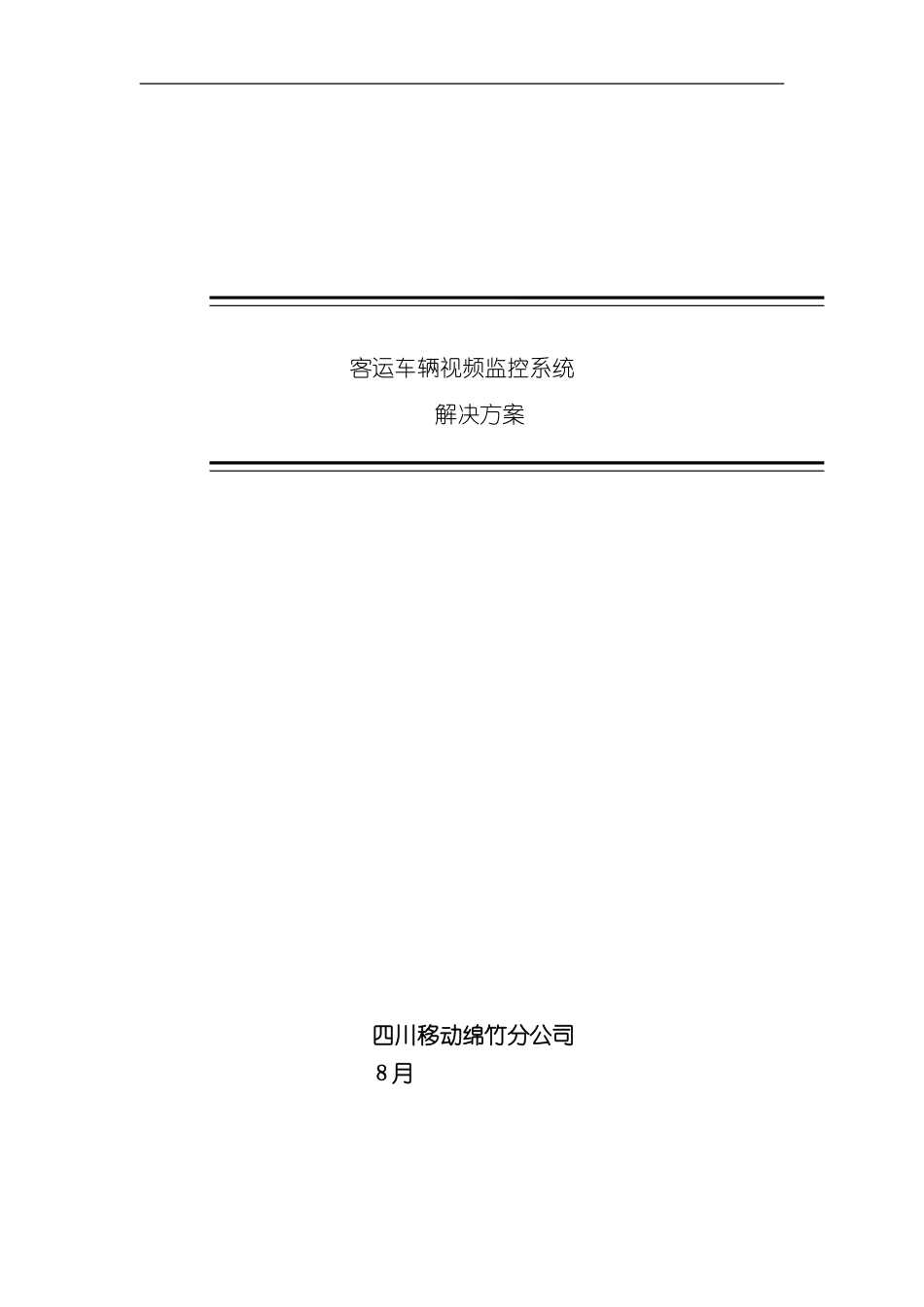 客运车辆视频监控系统解决方案恒达版样本_第1页