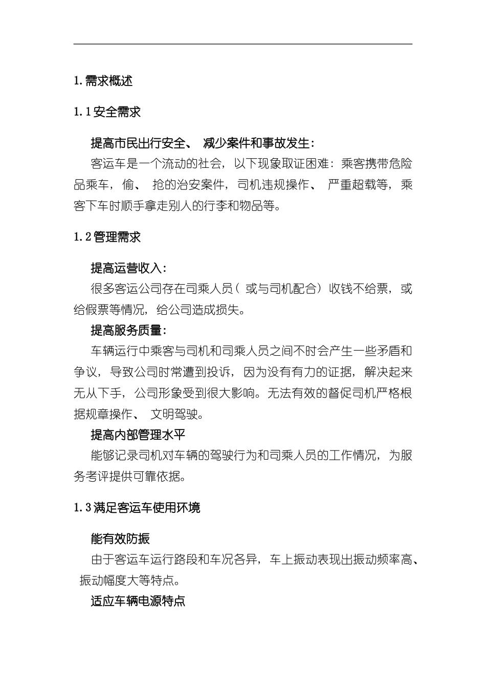 客运车辆视频监控系统解决方案恒达版样本_第3页