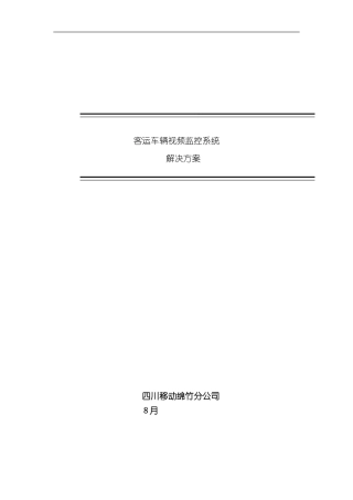 客运车辆视频监控系统解决方案恒达版样本