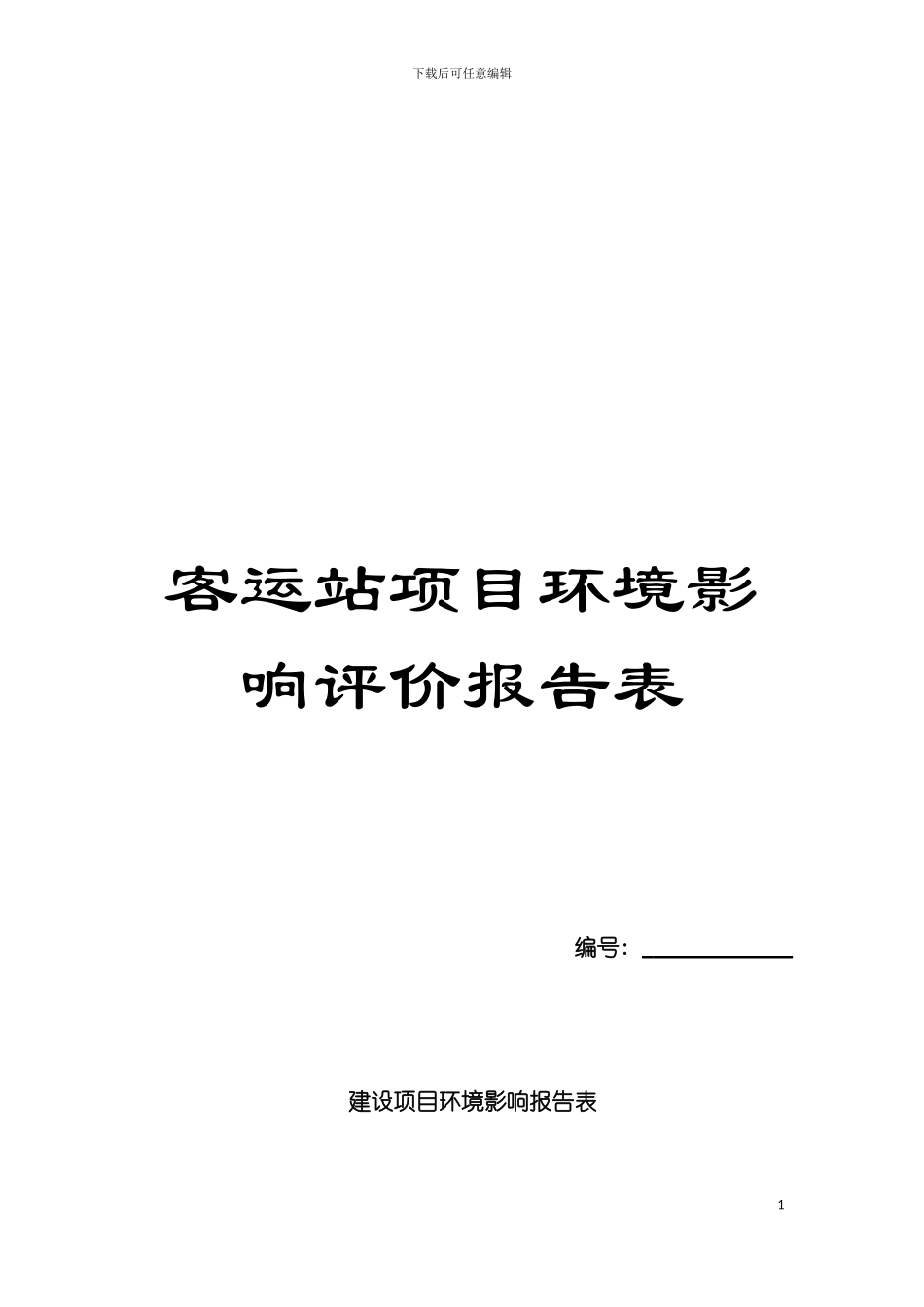 客运站项目环境影响评价报告表模板_第1页
