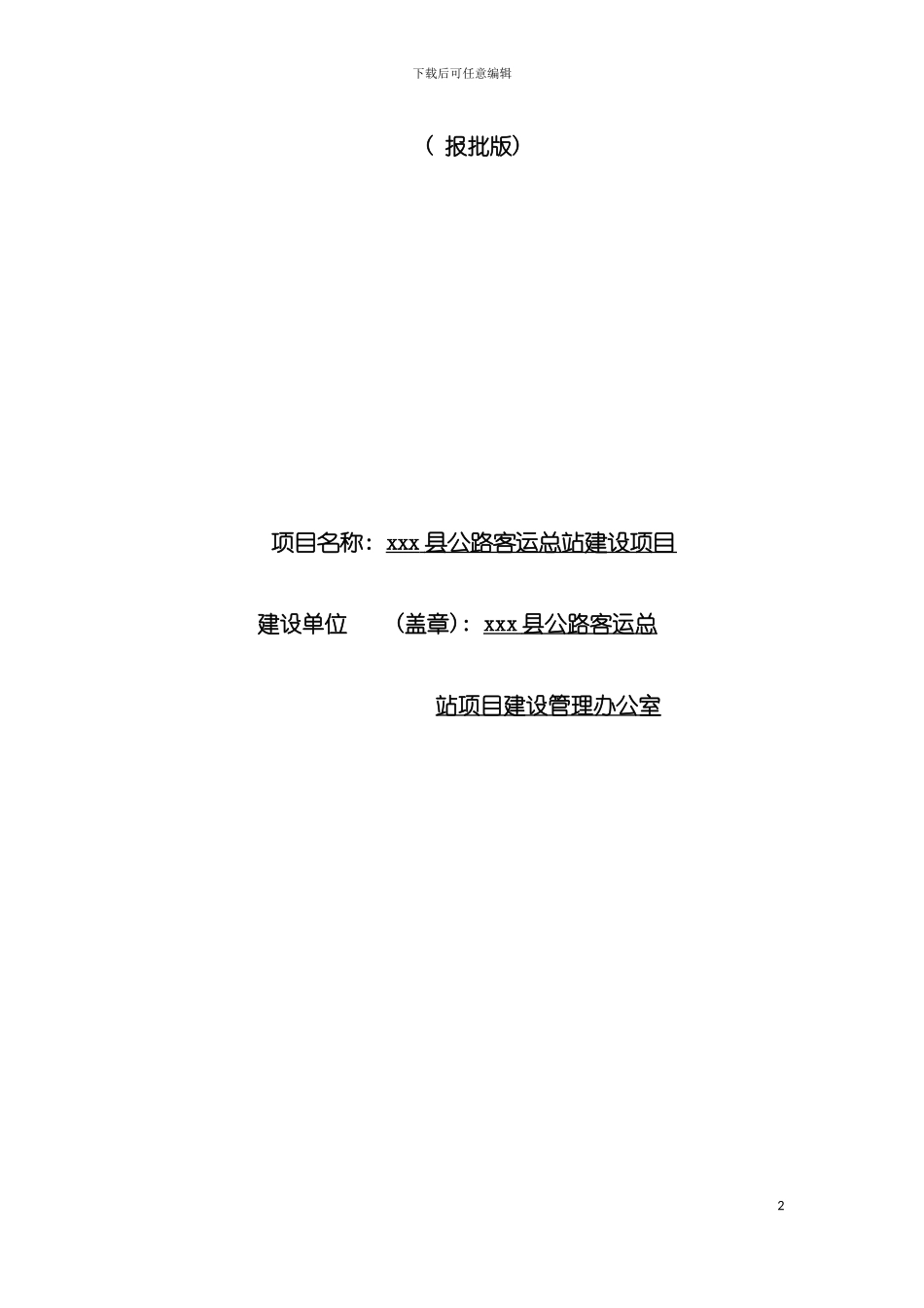 客运站项目环境影响评价报告表模板_第2页