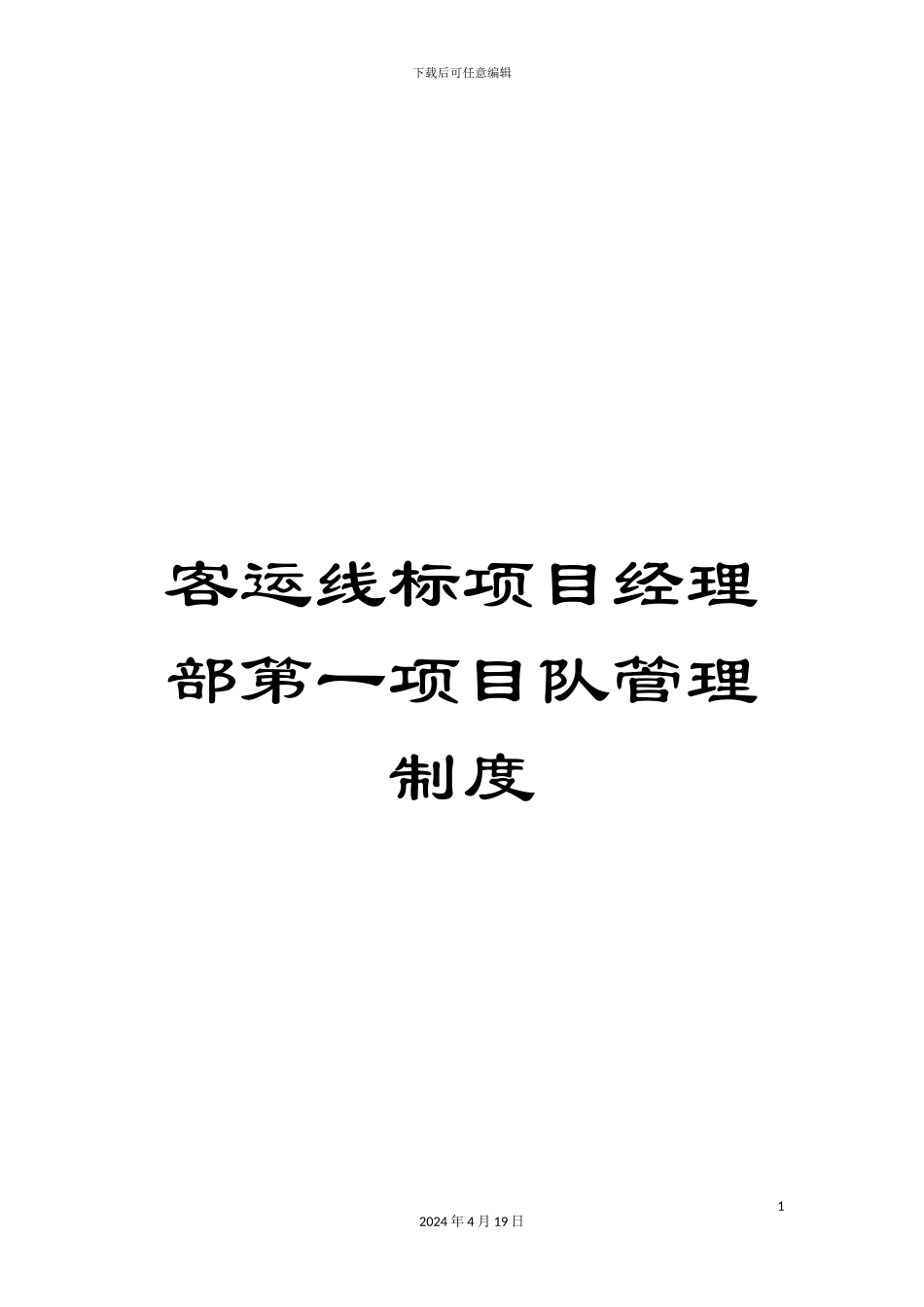 客运线标项目经理部第一项目队管理制度_第1页