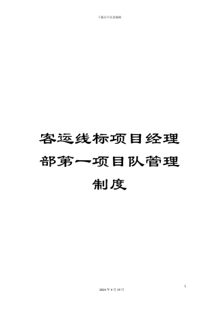 客运线标项目经理部第一项目队管理制度