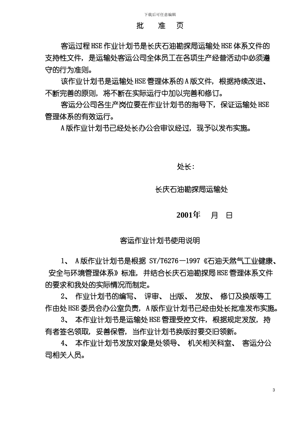 客运过程HSE作业计划书模板_第3页