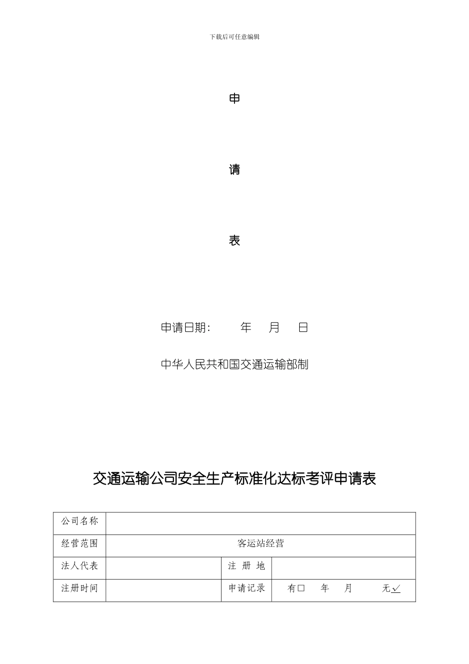 客运站安全生产标准化自评报告样本_第2页