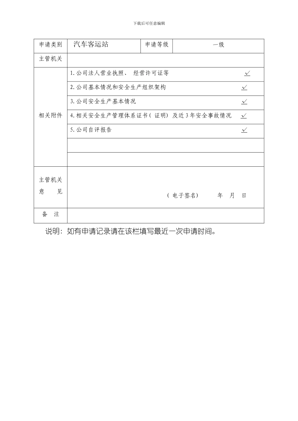 客运站安全生产标准化自评报告样本_第3页