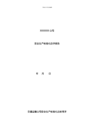 客运站安全生产标准化自评报告样本