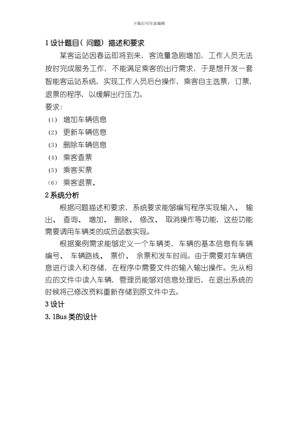 客运站信息管理系统样本_第2页