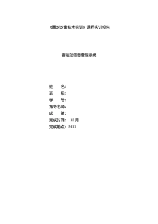 客运站信息管理系统样本