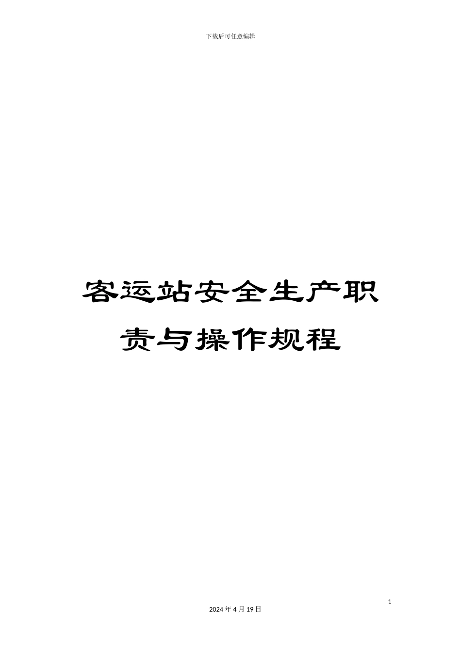 客运站安全生产职责与操作规程_第1页