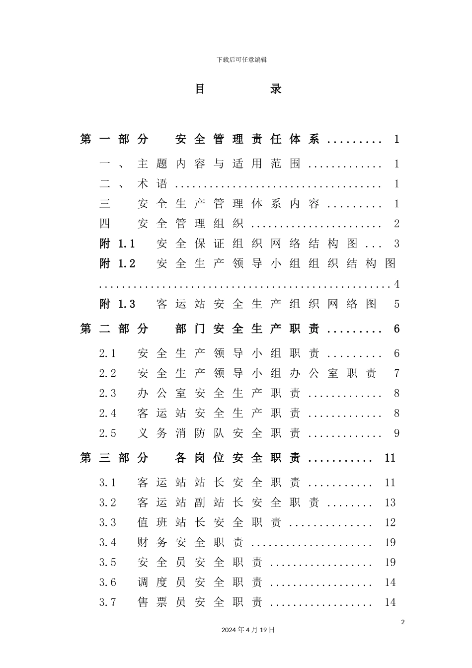 客运站安全生产职责与操作规程_第3页