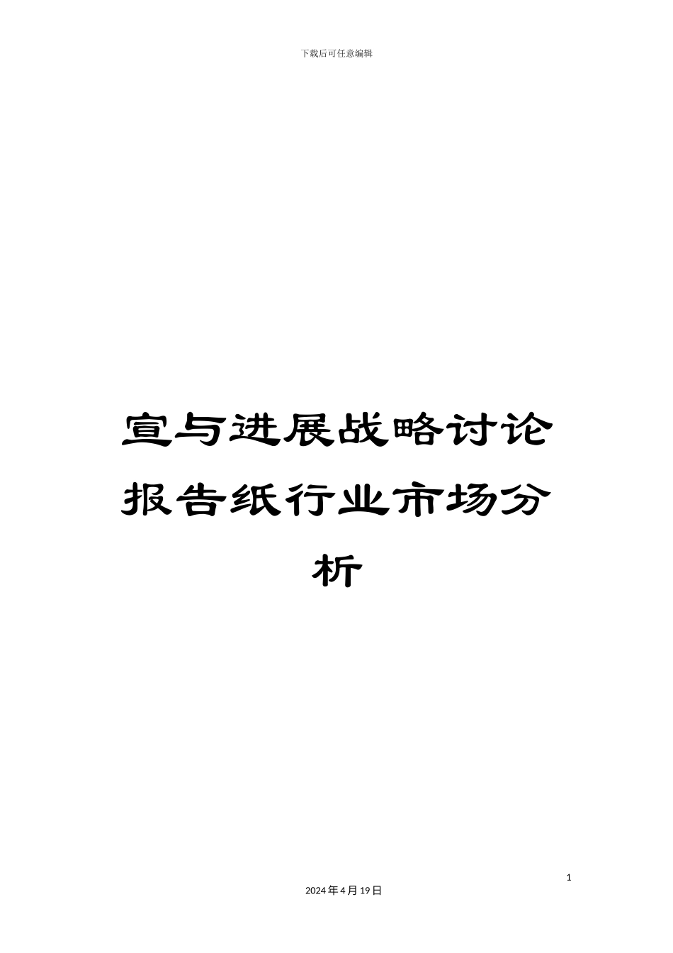 宣与发展战略研究报告纸行业市场分析_第1页