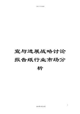 宣与发展战略研究报告纸行业市场分析