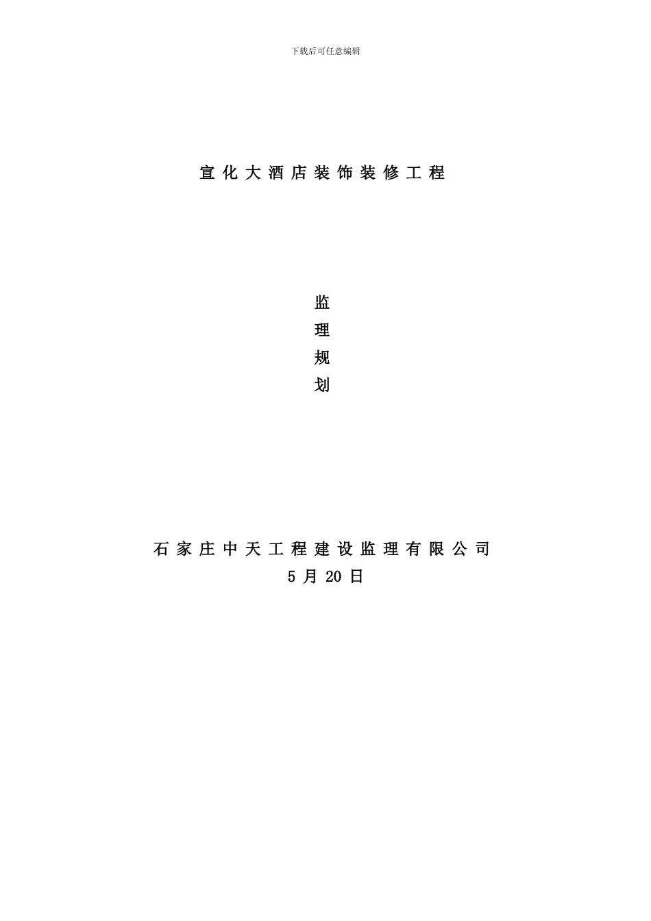 宣化大酒店装饰装修工程监理规划样本_第1页