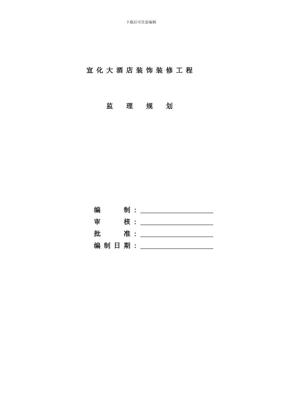 宣化大酒店装饰装修工程监理规划样本_第2页