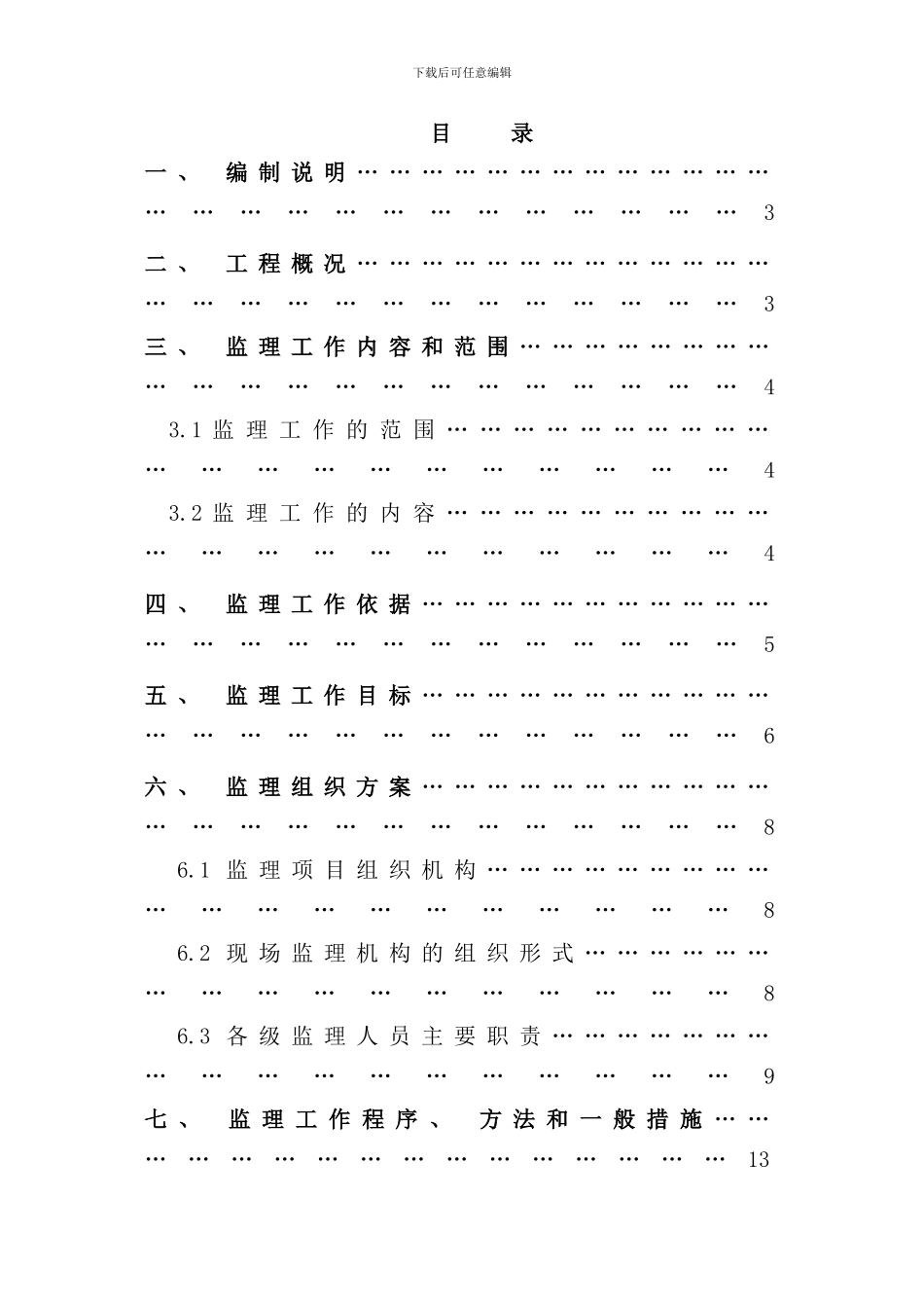 宣化大酒店装饰装修工程监理规划样本_第3页