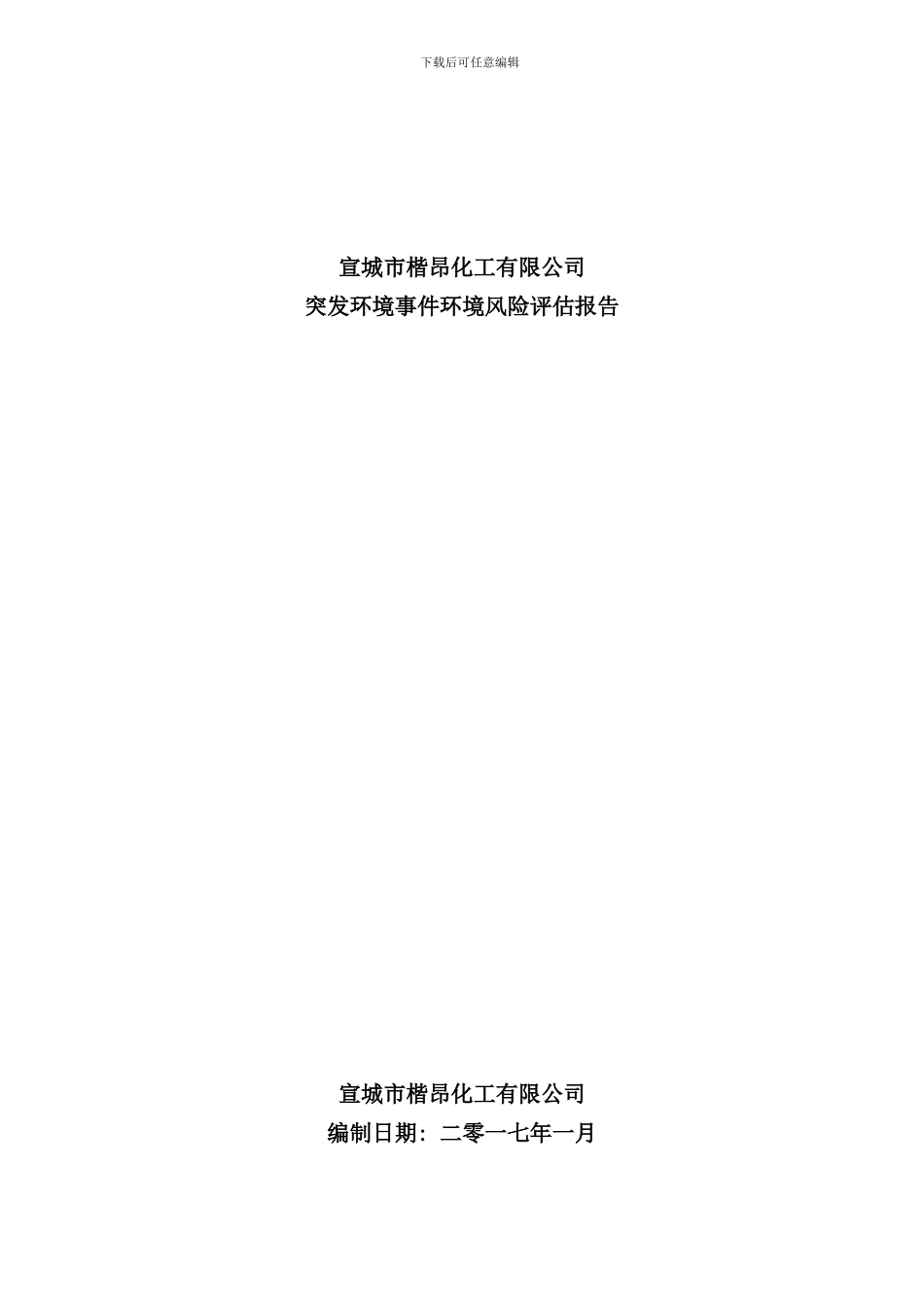宣城市楷昂化工有限公司突发环境事件环境风险评估报告样本_第1页